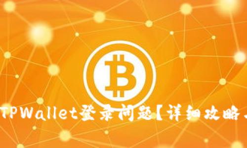  如何解决TPWallet登录问题？详细攻略与常见问答