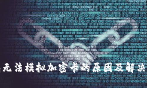 小米钱包无法模拟加密卡的原因及解决方法详解