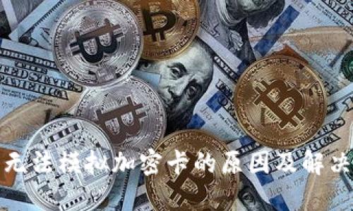 小米钱包无法模拟加密卡的原因及解决方法详解