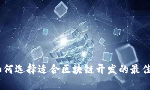 2023年：如何选择适合区块链开发的最佳数字钱包？