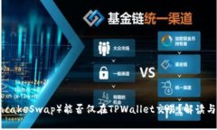 薄饼（PancakeSwap）能否仅在