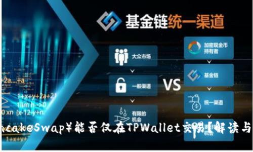 薄饼（PancakeSwap）能否仅在TPWallet交易？解读与实用指南