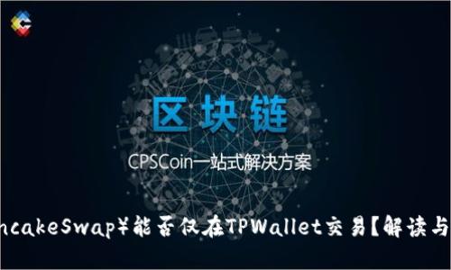 薄饼（PancakeSwap）能否仅在TPWallet交易？解读与实用指南