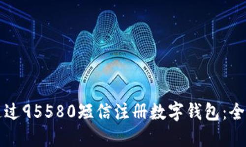 如何通过95580短信注册数字钱包：全面指南