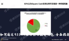 如何通过95580短信注册数字
