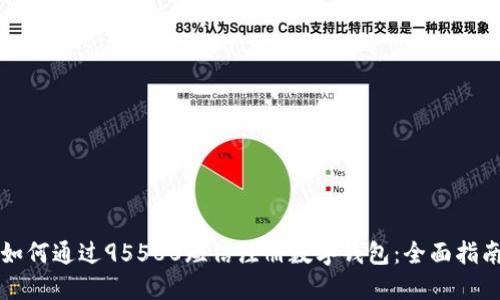 如何通过95580短信注册数字钱包：全面指南
