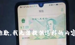 抱歉，我无法提供这样的
