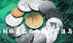 TPWallet交易到账未显示的解