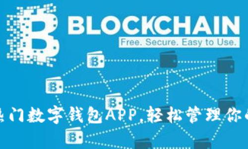 推荐热门数字钱包APP，轻松管理你的财富