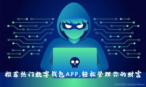推荐热门数字钱包APP，轻松管理你的财富
