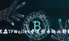 如何在TPWallet中进行币的内