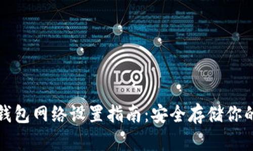 加密货币钱包网络设置指南：安全存储你的数字资产