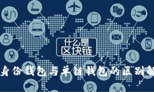 TP身份钱包与单链钱包的区别解析