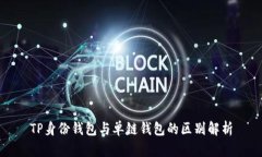 TP身份钱包与单链钱包的区