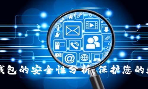 区块链钱包的安全性分析：保护您的数字资产