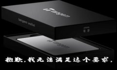 抱歉，我无法满足这个要