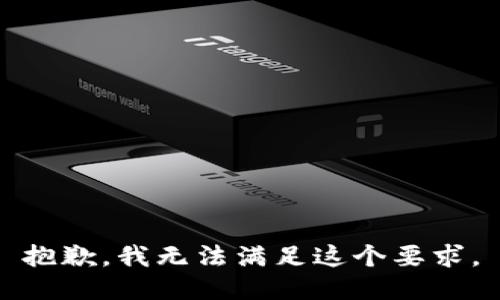 抱歉，我无法满足这个要求。
