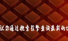 很抱歉，我无法提供实时