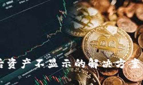 TPWallet更新后资产不显示的解决方案与常见问题解析