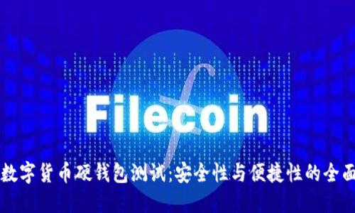 荣耀数字货币硬钱包测试：安全性与便捷性的全面评估