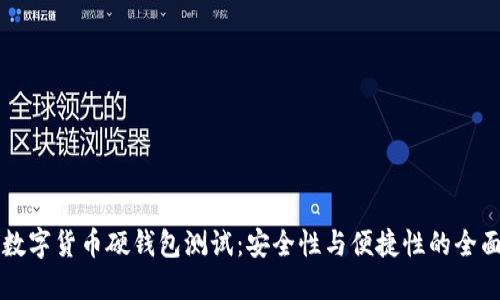 荣耀数字货币硬钱包测试：安全性与便捷性的全面评估