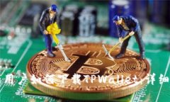 苹果用户如何下载TPWalle