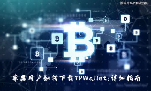 苹果用户如何下载TPWallet：详细指南