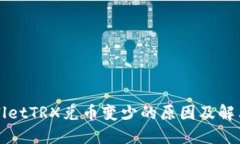 TPWalletTRX兑币变少的原因及