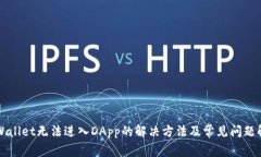 TPWallet无法进入DApp的解决