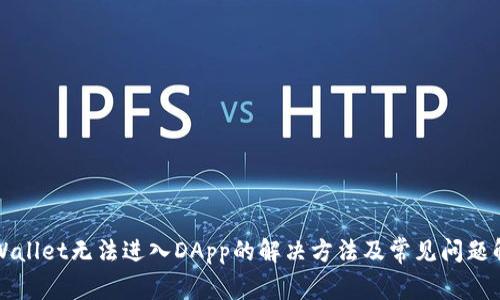 TPWallet无法进入DApp的解决方法及常见问题解析