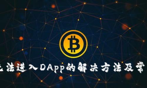 TPWallet无法进入DApp的解决方法及常见问题解析