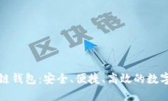 联动优势区块链钱包：安