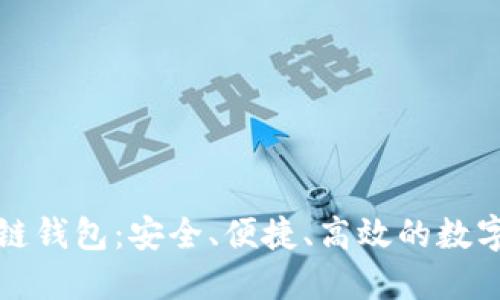 联动优势区块链钱包：安全、便捷、高效的数字资产管理工具