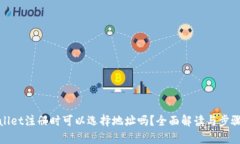 tpwallet注册时可以选择地址