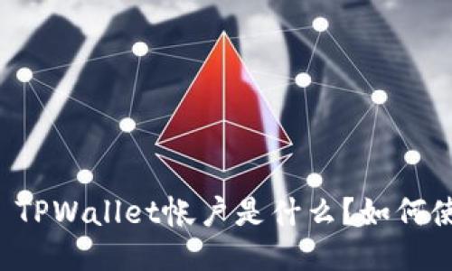 ### TPWallet帐户是什么？如何使用它？