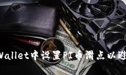 Title: 如何在TPWallet中设置PI币滑点以避免交易滑点损失？
