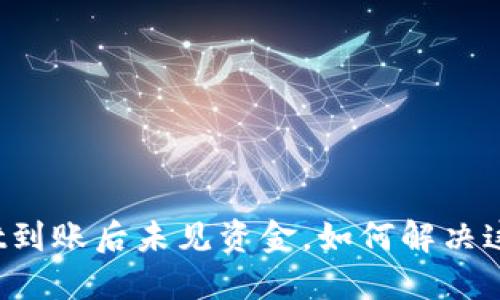 TPWallet到账后未见资金，如何解决这一问题？