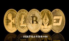: 招商数字钱包使用问题解