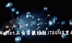 如何在TPWallet上交易波场链