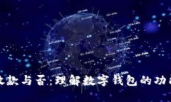 数字钱包的放款与否：理