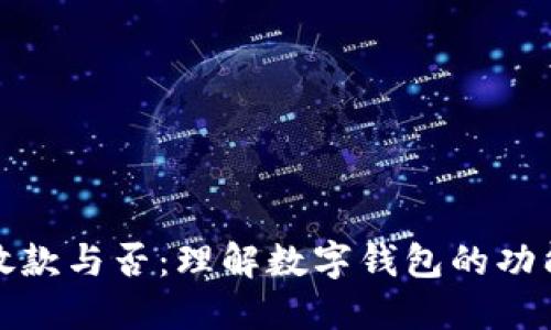数字钱包的放款与否：理解数字钱包的功能与资金管理