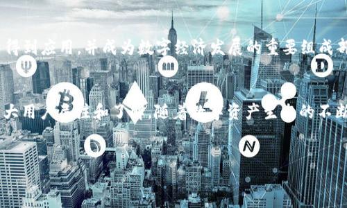 什么是TPWallet上的HTHD？
TPWallet是一款多功能的数字钱包，致力于为用户提供安全、便捷的数字资产管理服务。在这样的背景下，HTHD（即HTHD Token）作为一种数字资产，也在TPWallet平台上占据了重要的位置。HTHD是一种基于区块链技术的代币，旨在为用户提供更高效的支付解决方案以及丰富的生态系统服务。

HTHD的功能与特点
HTHD拥有多种应用场景，最主要的是在区块链项目中作为激励机制，鼓励用户参与网络的治理和维护。通过持有和使用HTHD，用户可以获得一定的权益，比如参与项目的投票、获得收益分配等。此外，HTHD还可以用于支付手续费、储值、交易等，为用户的数字资产管理提供灵活性。

如何获得HTHD？
用户可以通过多种方式获得HTHD。首先，用户可以在各大交易所上购买HTHD。通过注册账户并完成实名认证后，用户可以使用法币或其他数字资产交易HTHD。此外，某些项目活动中，用户也可以通过参与活动、完成任务等方式获得HTHD奖励。

HTHD的投资价值如何？
HTHD的投资价值相对较高，尤其是在区块链项目得到广泛应用的趋势下。随着技术的不断进步和市场的逐渐成熟，HTHD的需求可能会逐步增加，进而推高其市场价格。然而，任何投资都是有风险的，用户需要谨慎评估个人的风险承受能力。

如何在TPWallet上使用HTHD？
在TPWallet上使用HTHD非常简单。用户只需在钱包中添加HTHD资产，然后可以进行转账、交易等操作。钱包的界面友好，操作简单，即使是新手用户也能够快速上手。此外，TPWallet还提供了丰富的帮助文档和客服支持，确保用户能够遇到问题时及时得到解答。

HTHD发展前景
随着区块链技术的不断演进和应用场景的日益增多，HTHD的市场需求预计将会越来越大。未来，HTHD可能会在更多的项目中得到应用，并成为数字经济发展的重要组成部分。因此，HTHD持有者可以期待其长远的增值可能性。

结论
HTHD在TPWallet中作为一种数字资产，其重要性显而易见。无论是其功能性、投资价值，还是用户的使用体验，HTHD都值得广大用户关注和了解。随着数字资产生态的不断完善，HTHD的发展前景也将更加光明。

TPWallet, HTHD, 数字资产/guanjianci
TPWallet上的HTHD是什么？详细解读与投资前景分析