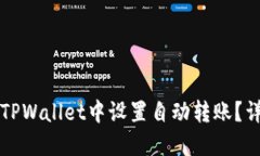 如何在TPWallet中设置自动转