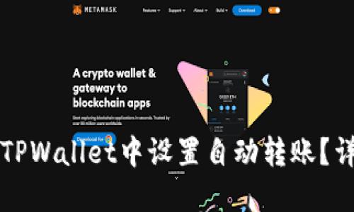 如何在TPWallet中设置自动转账？详尽指南