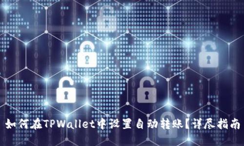 如何在TPWallet中设置自动转账？详尽指南