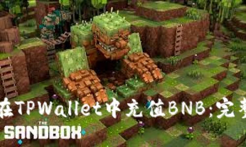 如何在TPWallet中充值BNB：完整指南