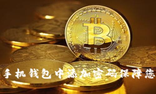如何在安卓手机钱包中添加密码保障您的资产安全