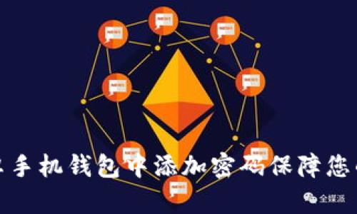 如何在安卓手机钱包中添加密码保障您的资产安全