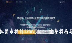 如何将虚拟货币提到TPWa