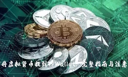 如何将虚拟货币提到TPWallet: 完整指南与注意事项